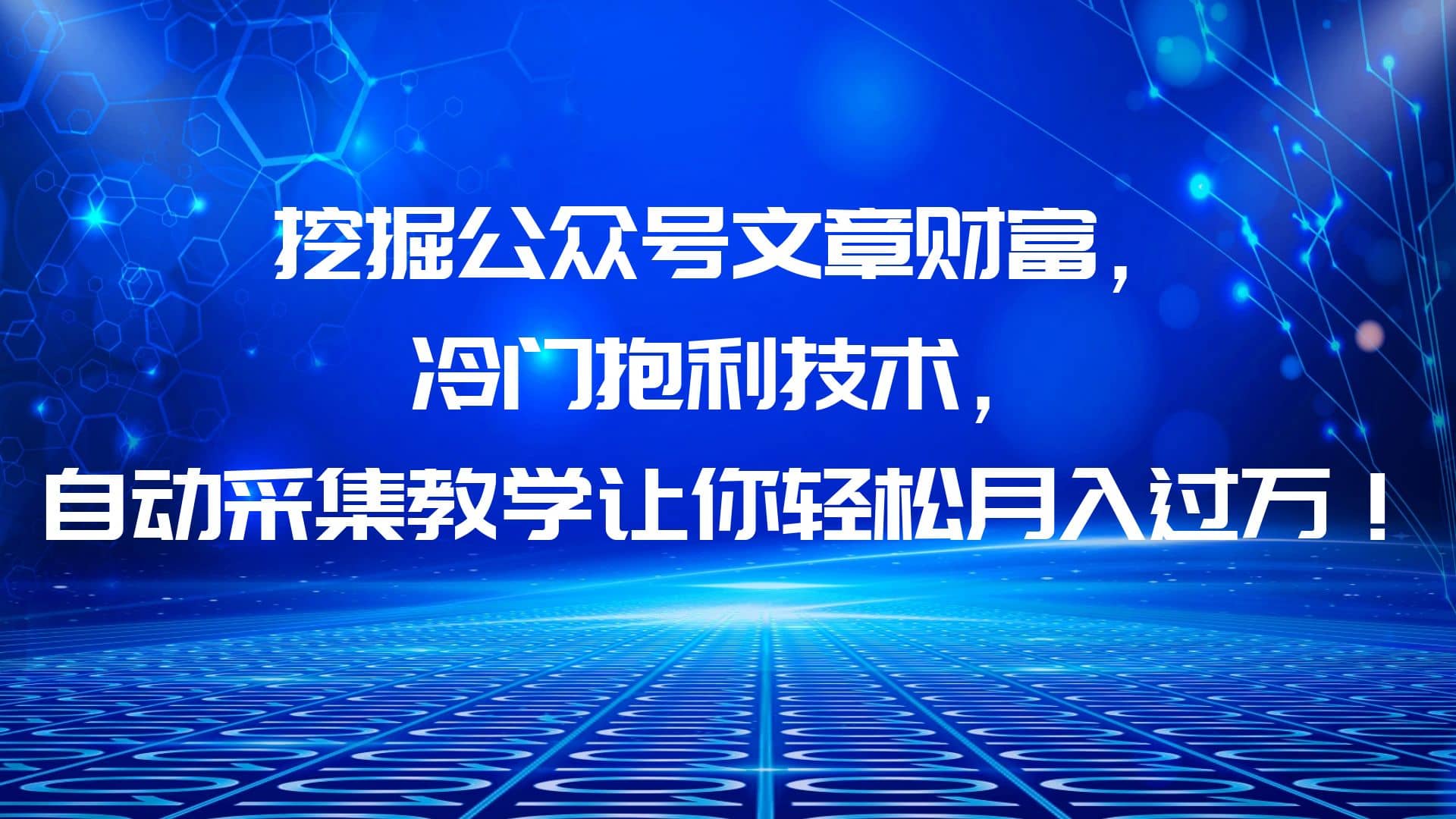 挖掘公众号文章财富，冷门抱利技术，让你轻松月入过万-