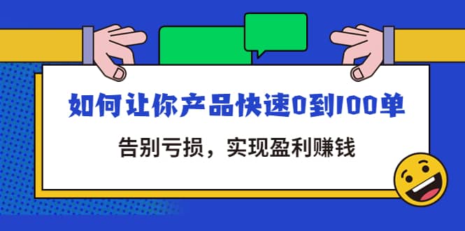 拼多多商家课：如何让你产品快速0到100单，告别亏损-