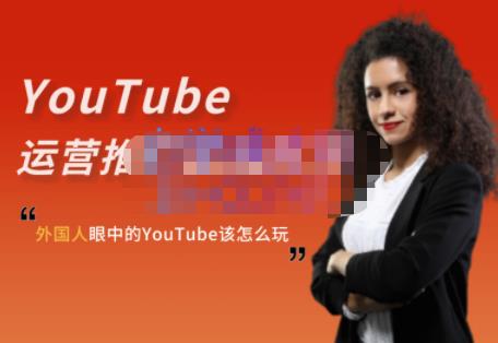 外国人眼中的YouTube该怎么玩？Elisa·YouTube运营推广实战技巧-