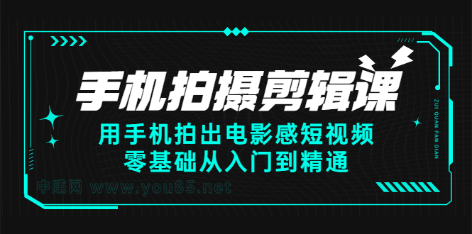 手机拍摄剪辑课：用手机拍出电影感短视频，零基础从入门到精通-