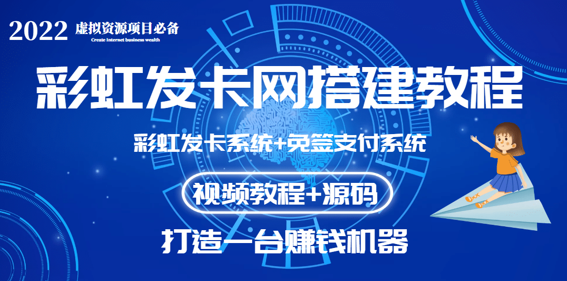 外面收费几百的彩虹发卡网代刷网+码支付系统【0基础教程+全套源码】-