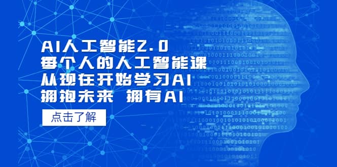 AI人工智能2.0：每个人的人工智能课：从现在开始学习AI（4月30更新）-