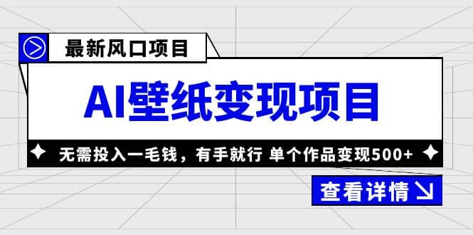 最新风口AI壁纸变现项目，无需投入一毛钱，有手就行，单个作品变现500+-