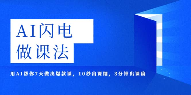 AI·闪电·做课法，用AI帮你7天做出爆款课，10秒出课纲，3分钟出课稿-