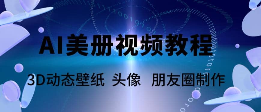 AI美册爆款视频制作教程，轻松领先美册赛道【教程+素材】-