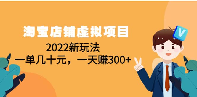 淘宝店铺虚拟项目：2022新玩法-