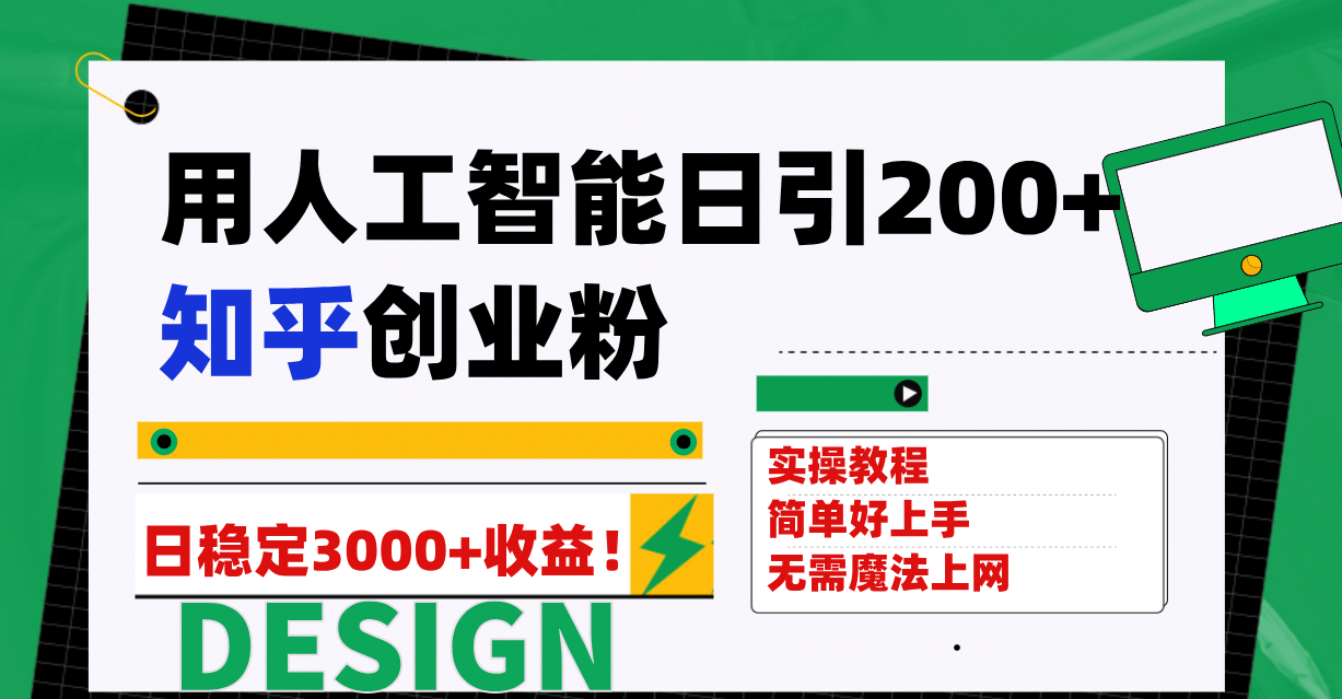 用人工智能日引200+知乎创业粉日稳定变现3000+！-