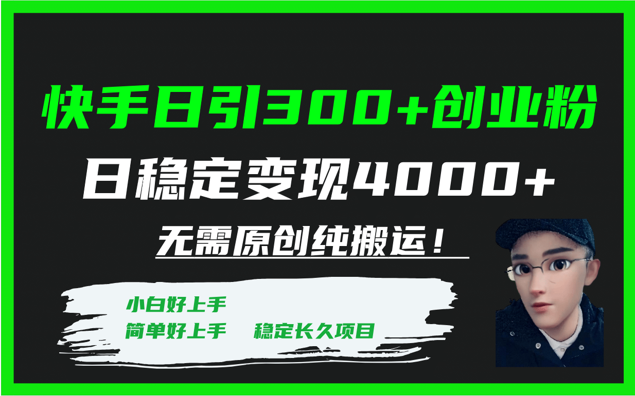 快手日引300+创业粉日稳定变现4000+无需原创纯搬运！-