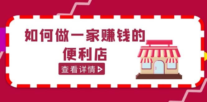 200w粉丝大V教你如何做一家赚钱的便利店选址教程，抖音卖999（无水印）-