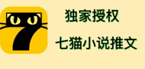 七猫小说推文（全网独家项目），个人工作室可批量做【详细教程+技术指导】-