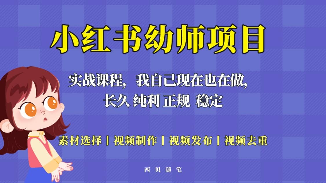 单天200-700的小红书幼师项目（虚拟），长久稳定正规好操作-