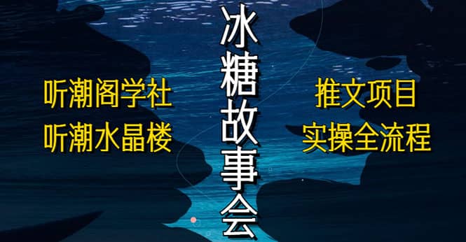 抖音冰糖故事会项目实操，小说推文项目实操全流程，简单粗暴-