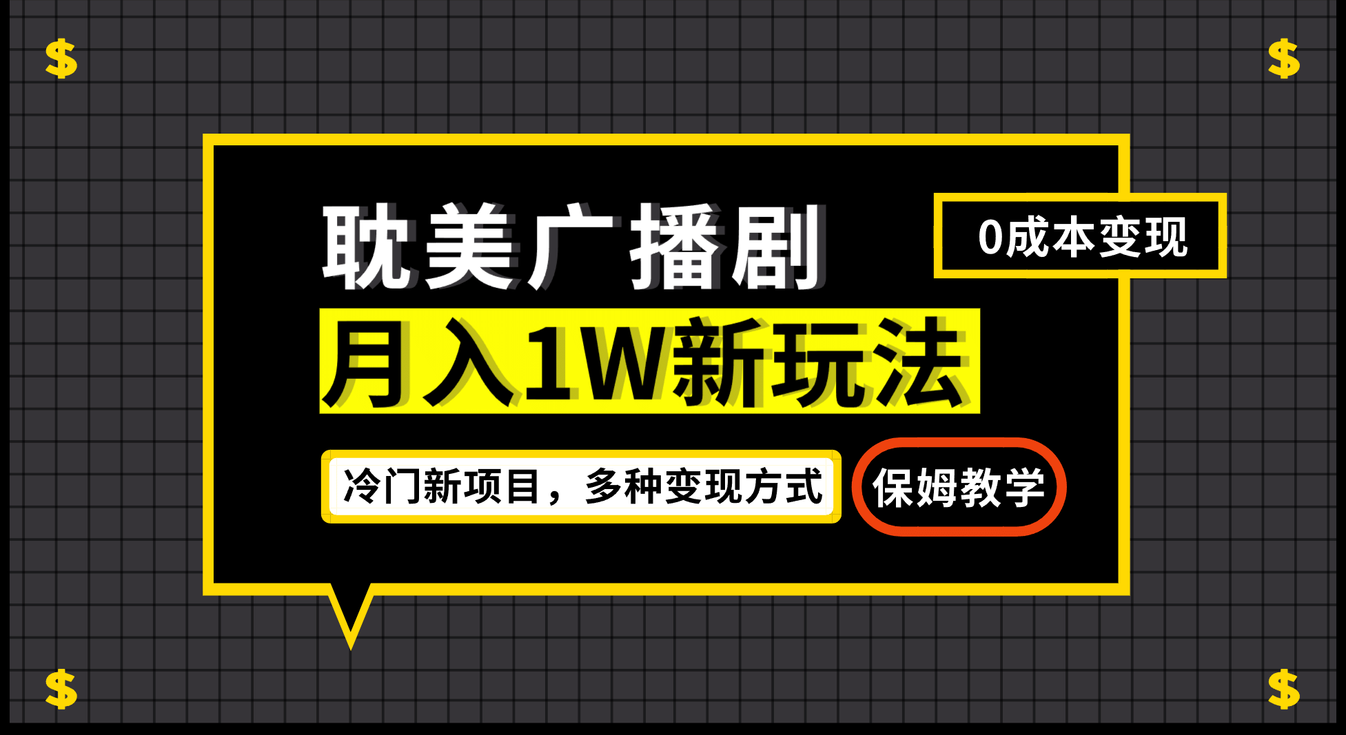 月入过万新玩法，耽美广播剧，变现简单粗暴有手就会-