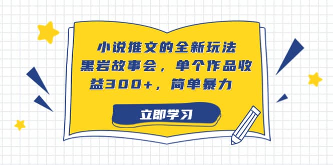 小说推文的全新玩法，黑岩故事会，单个作品收益300+，简单暴力-