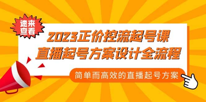 2023正价控流-起号课，直播起号方案设计全流程，简单而高效的直播起号方案-