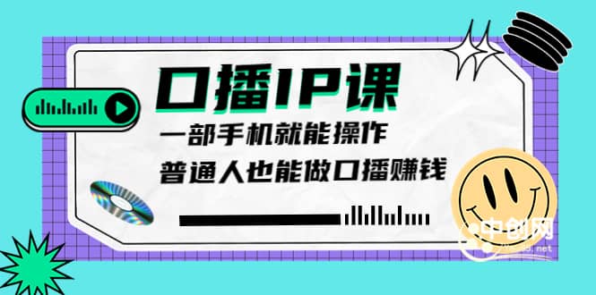 大予口播IP课：新手一部手机就能操作，普通人也能做口播赚钱（10节课时）-