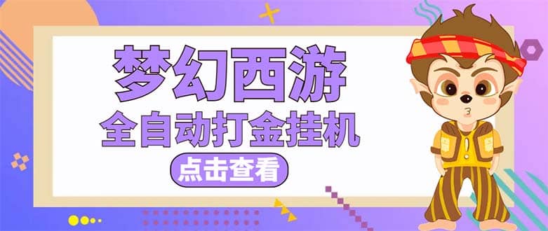 最新外面收费1680梦幻西游手游起号全自动打金项目，一个号8块左右【软件+教程】-