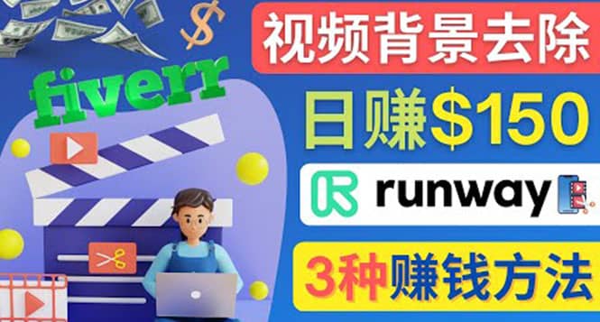 点点鼠标，日赚150美元，利用次世代视频剪辑软件Runway赚钱的3种方法-