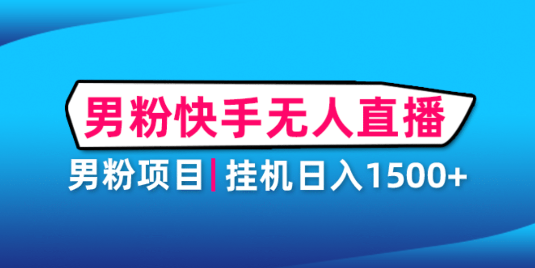 男粉助眠快手无人直播项目：挂机日入2000+详细教程-