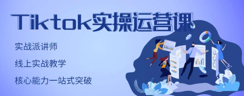 TikTok实操运营课，手把手账号实战，适合零基础Tiktok新人-