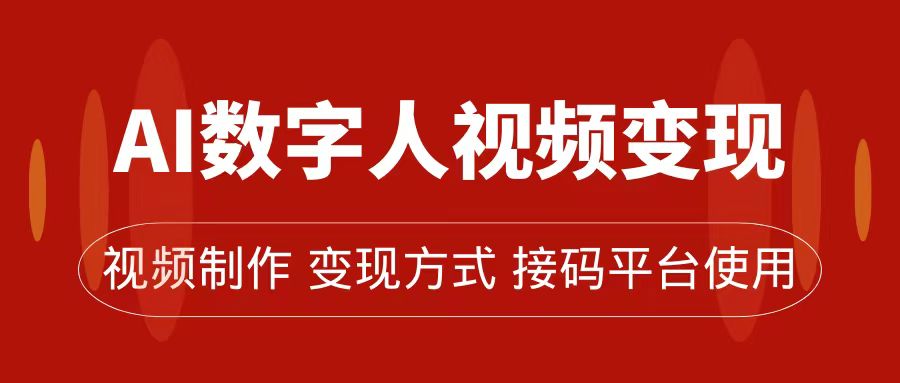 AI数字人变现及流量玩法，轻松掌握流量密码，带货、流量主、收徒皆可为-