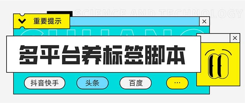 多平台养号养标签脚本，快速起号为你的账号打上标签【永久脚本+详细教程】-