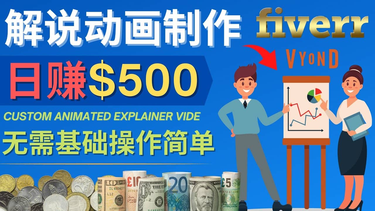 制作解说类动画视频（Animated Explainer）日赚500美元以上 – 0基础可操作-