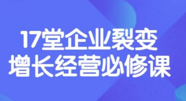 《盈利增长17堂必修课》企业裂变增长的经营智慧，带你了解增长的本质-