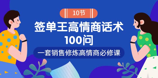 销冠神课-签单王高情商话术100问：一套销售修炼高情商必修课！-