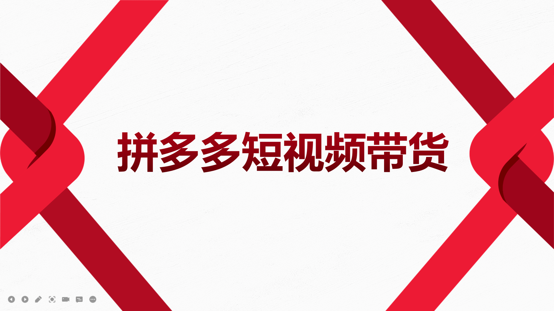 2022风口红利期-拼多多短视频带货，适合新手小白的入门短视频教程-