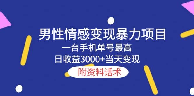 男性情感变现暴力项目，一台手机当天变现，附资料话术-