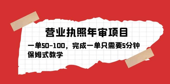 营业执照年审项目，一单50-100，完成一单只需要5分钟，保姆式教学-