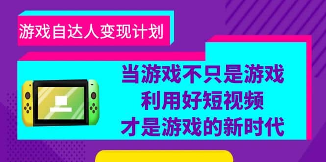 游戏·自达人变现计划，当游戏不只是游戏，利用好短视频才是游戏的新时代-