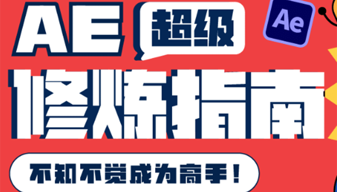 AE超级修炼指南：AE系统性知识体系构建+全顶级案例讲解，不知不觉成为高手-