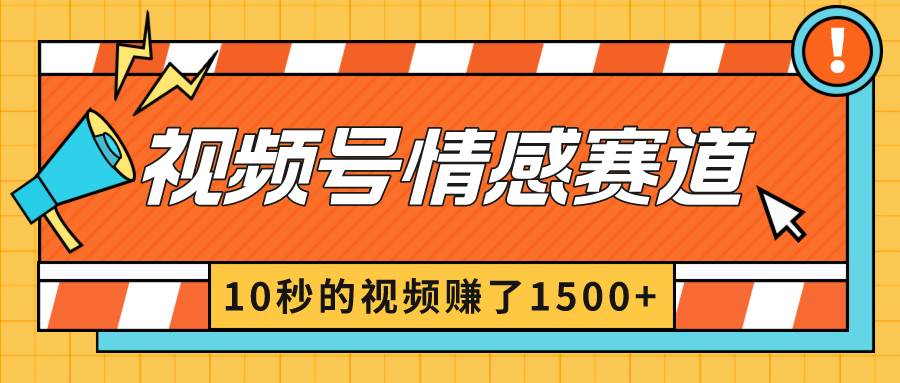 2024最新视频号创作者分成暴利玩法-情感赛道，10秒视频赚了1500+-