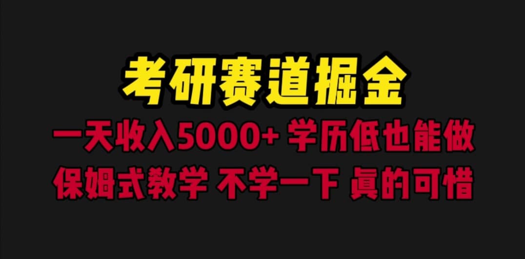 考研赛道掘金，一天5000+学历低也能做，保姆式教学，不学一下，真的可惜-