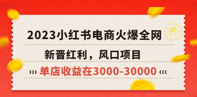 2023小红书电商火爆全网，新晋红利，风口项目，单店收益在3000-30000-