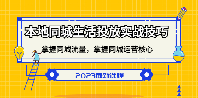 本地同城生活投放实战技巧，掌握-同城流量，掌握-同城运营核心-