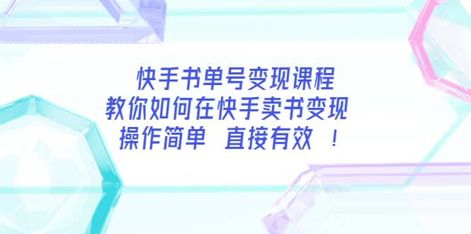 快手书单号变现课程：教你如何在快手卖书变现 操作简单 每月多赚3000+-