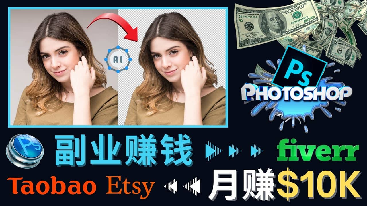 掌握PS修图技能，月赚5000美元以上 – 利用Adobe Photoshop赚钱的3种途径-