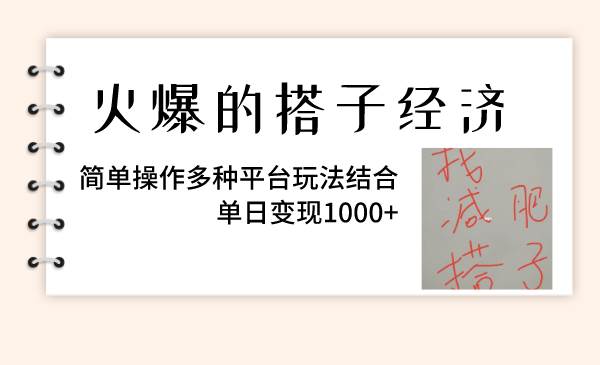 火爆的搭子经济，简单操作多种平台玩法结合，单日变现1000+-