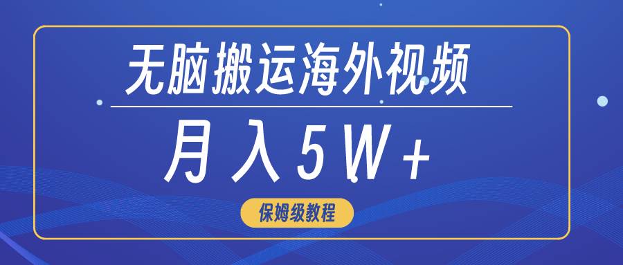 无脑搬运海外短视频，3分钟上手0门槛，月入5W+-