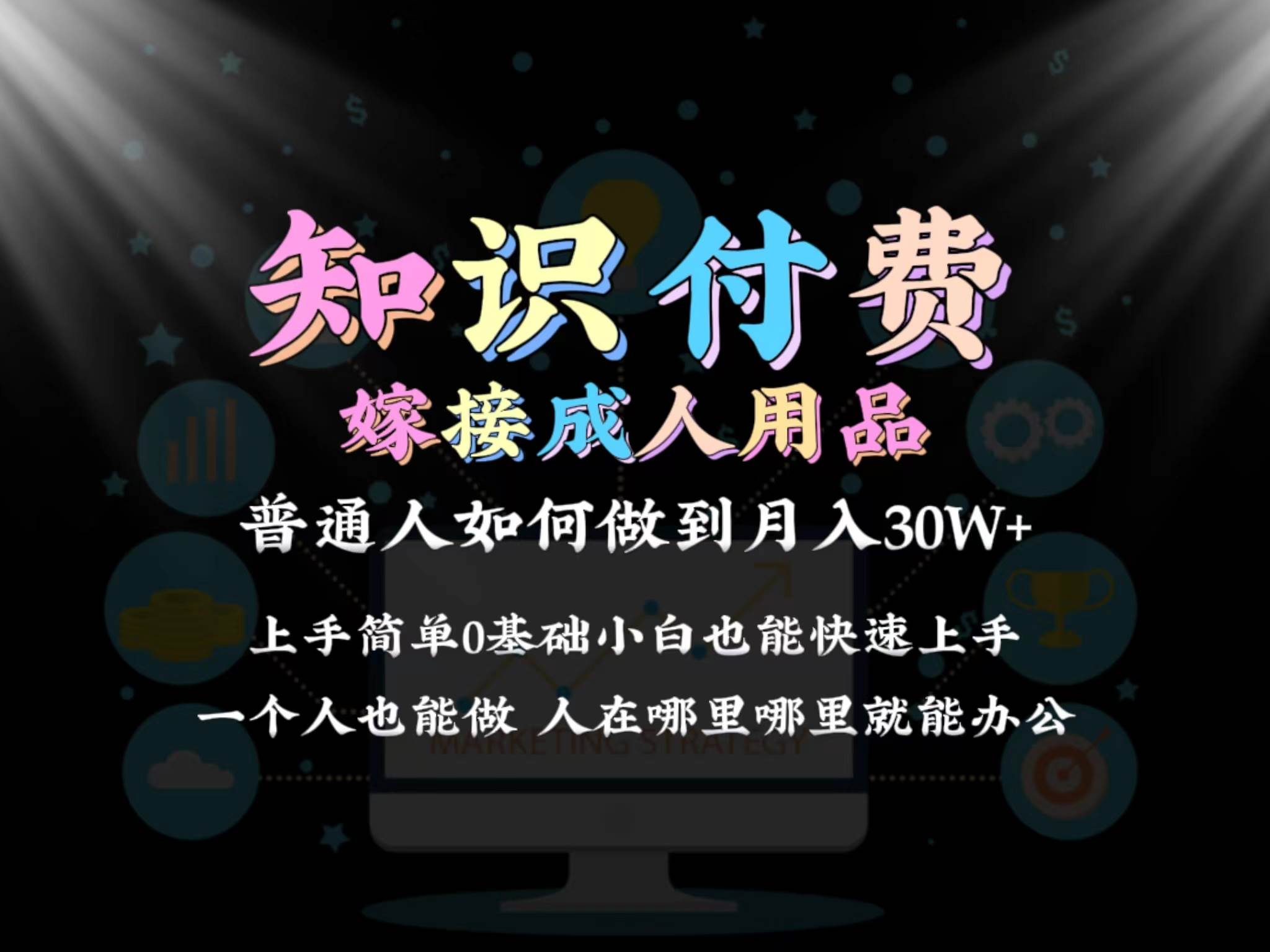 2024普通人做知识付费结合成人用品如何实现单月变现30w保姆教学1.0-