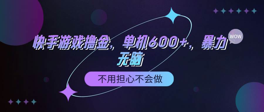 快手游戏100%转化撸金，单机600+，不用担心不会做-