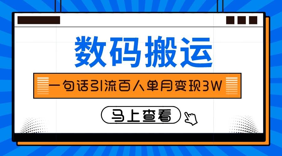 仅靠一句话引流百人变现3万？-