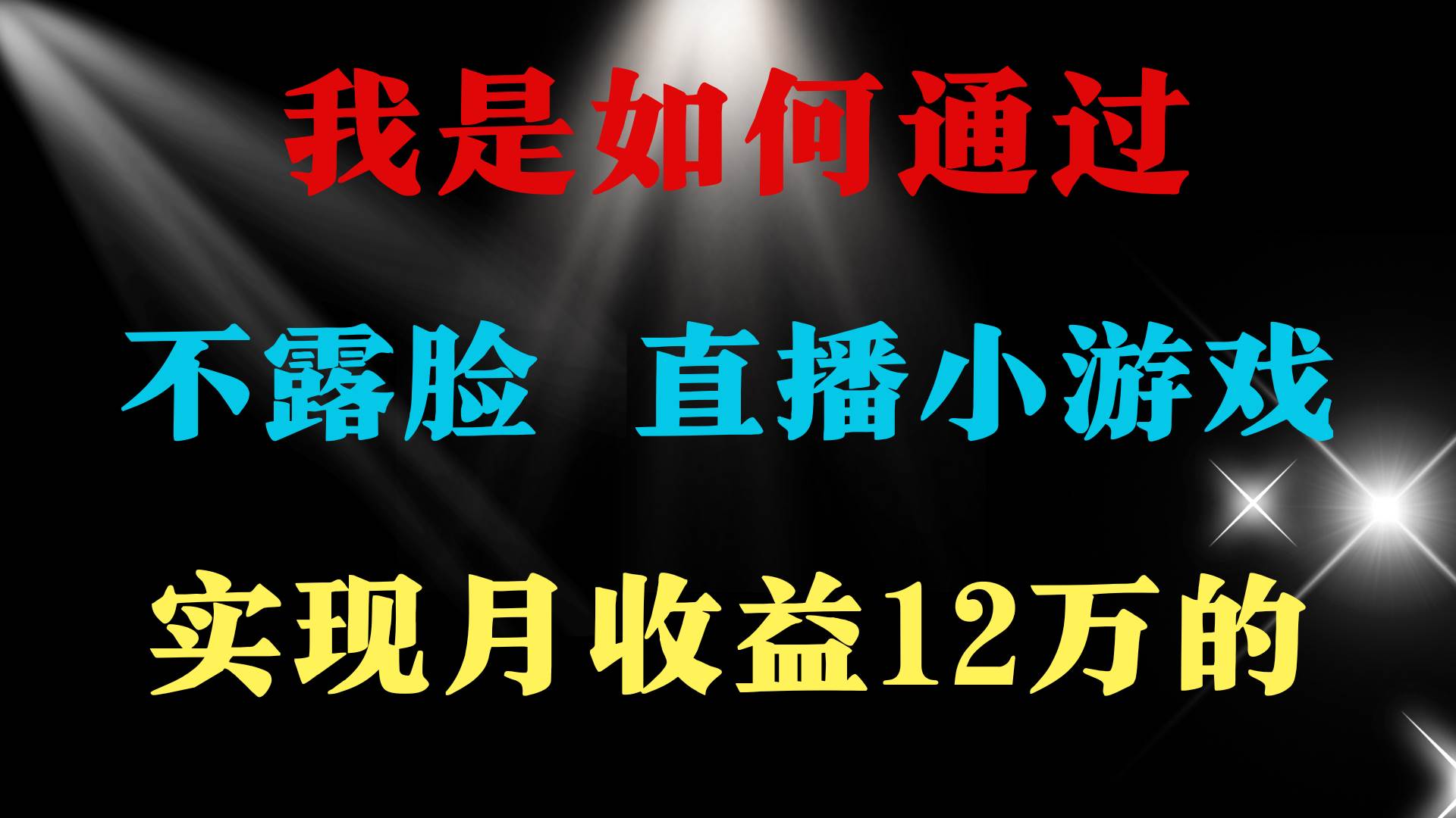 2024年好项目分享 ，月收益15万+，不用露脸只说话直播找茬类小游戏，非…-