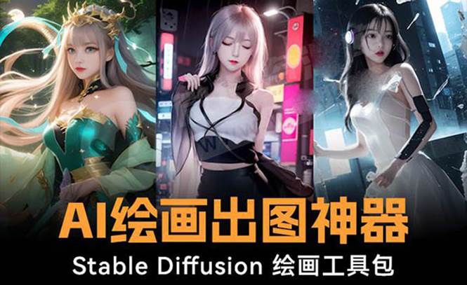 火爆全网Ai绘画神器 Stable Diffusion AI绘画软件包+120G模型+教程-