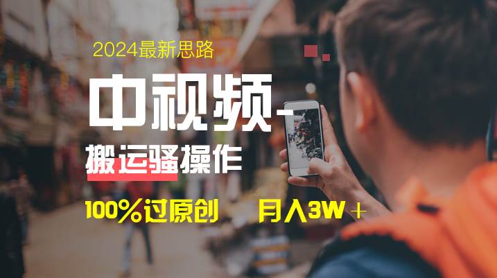 中视频新思路，双重去重100%过原创，一键分发多平台变现，简单无脑，日入1000+-