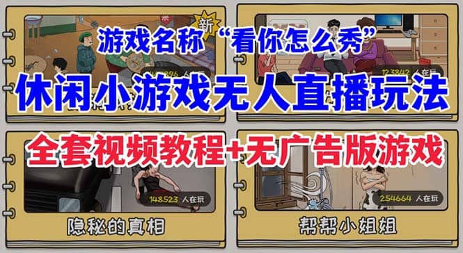 抖音爆火的休闲小游戏“看你怎么秀”无人直播玩法【全套教程+游戏+软件】-