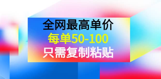 某收费文章《全网最高单价，每单50-100，只需复制粘贴》可批量操作-